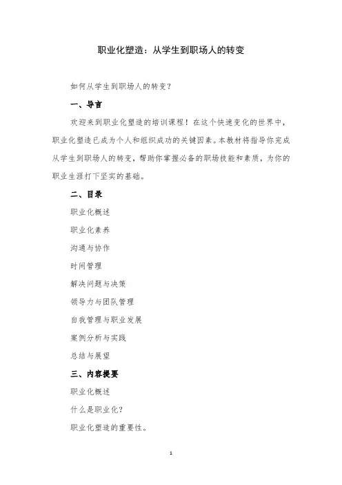 如何从学生到职场人的转变--职业化塑造