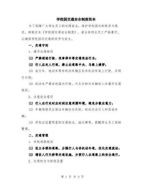 学校园交通安全制度范本
