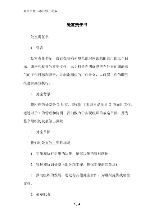 处室责任书本月修正简版