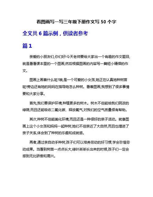 看图画写一写三年级下册作文写50个字