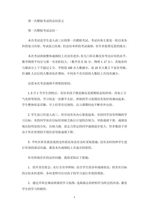 最新第一次模拟考试的总结