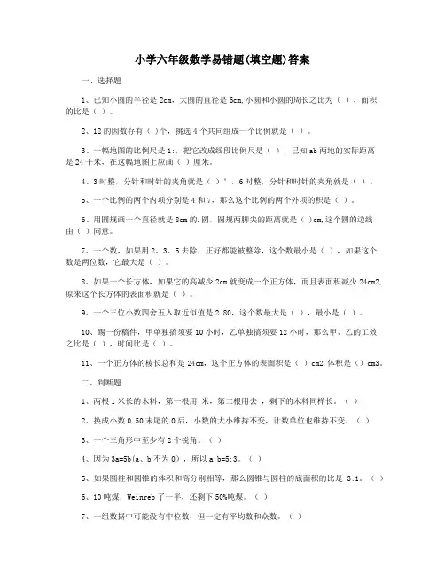 小学六年级数学易错题(填空题)答案