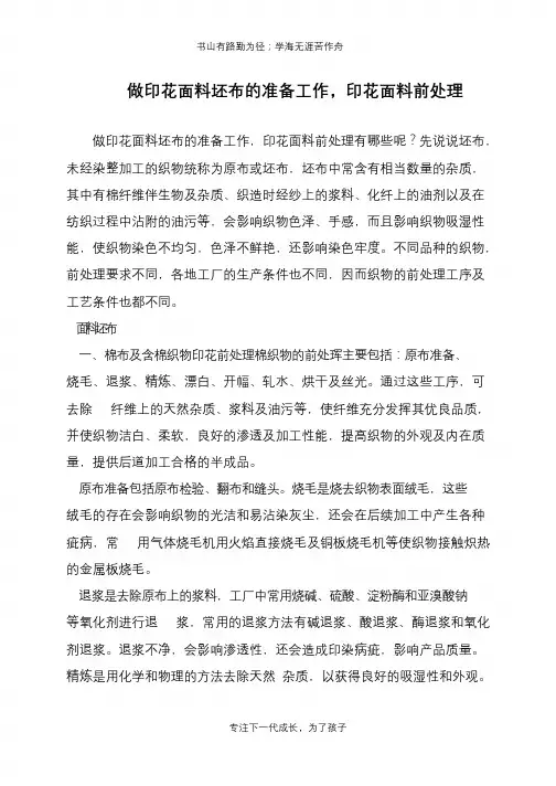 做印花面料坯布的准备工作,印花面料前处理