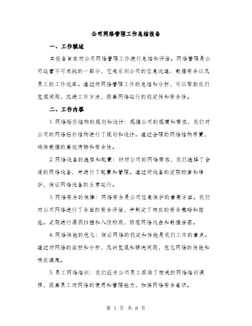 公司网络管理工作总结报告（三篇）