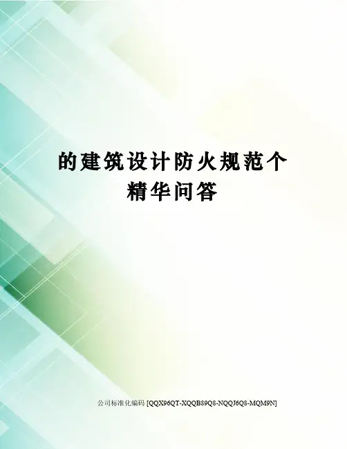 的建筑设计防火规范个精华问答精编版