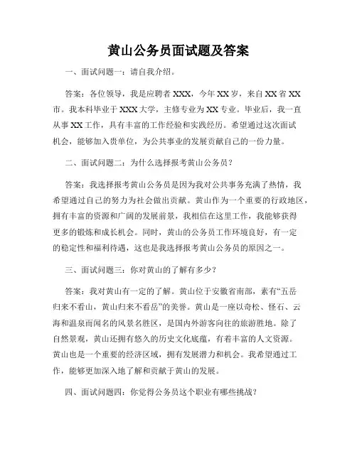 黄山公务员面试题及答案