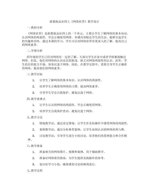 浙教版品社四上《网络世界》教学设计