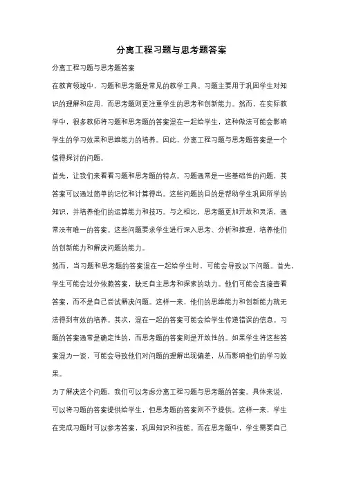 分离工程习题与思考题答案