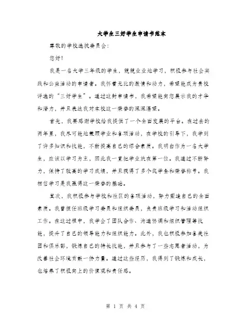 大学生三好学生申请书范本（2篇）