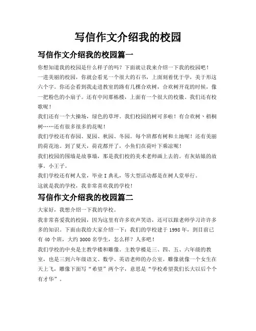写信作文介绍我的校园