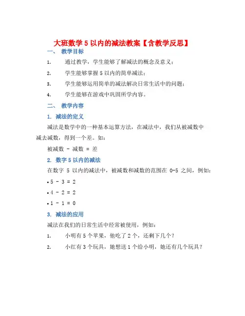 大班数学5以内的减法教案【含教学反思】