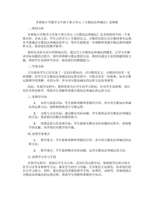 苏教版小学数学五年级下册五单元《分数加法和减法》说课稿