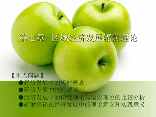 第六章++区域经济发展辐射理论