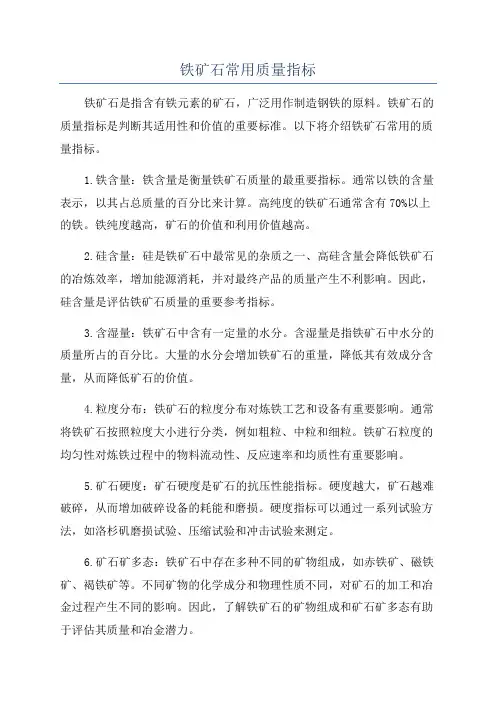 铁矿石常用质量指标