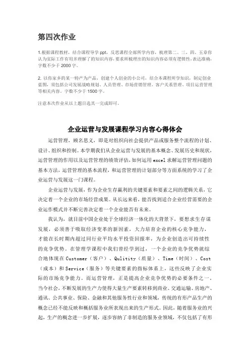 国开电大 企业运营与发展  第四次作业答案(课程学习内容心得体会)