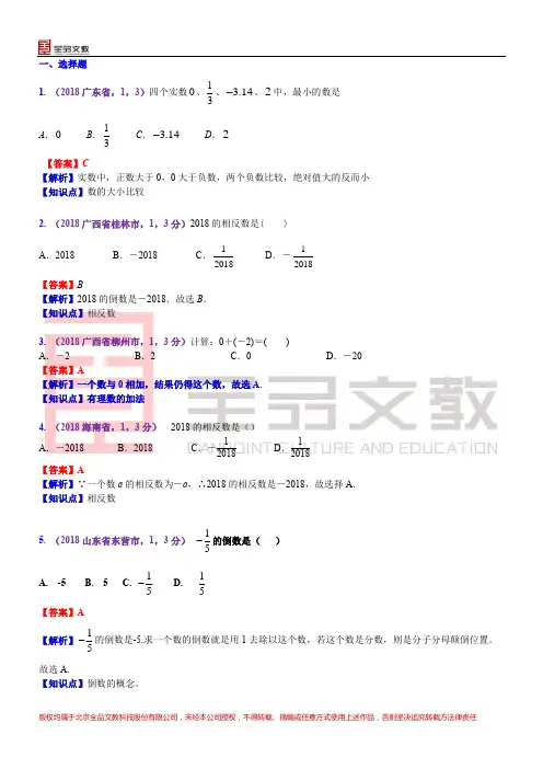 知识点01  实数的有关概念和性质2018--2