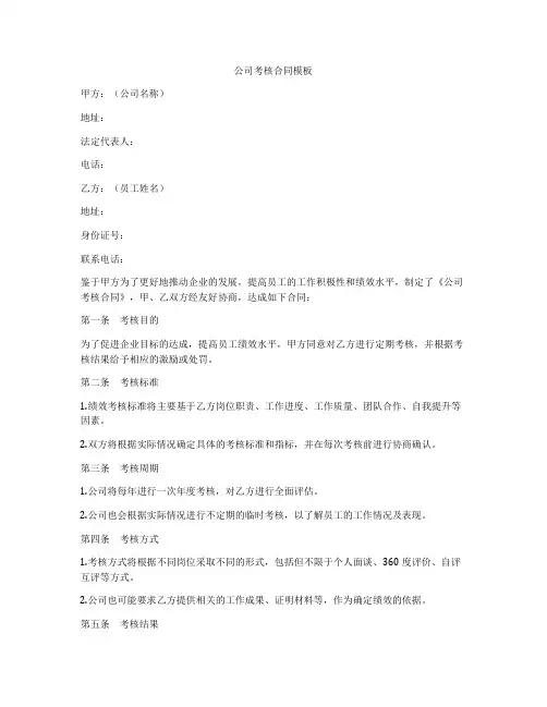 公司考核合同模板