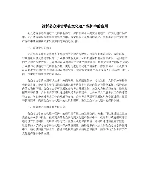 浅析公众考古学在文化遗产保护中的应用