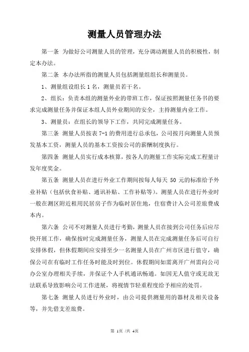 测量人员管理办法
