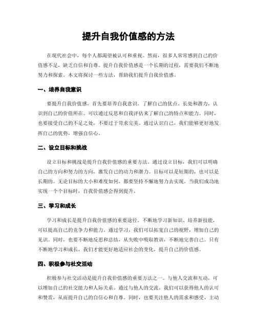 提升自我价值感的方法