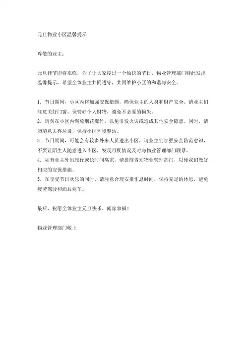 元旦物业小区温馨提示内容