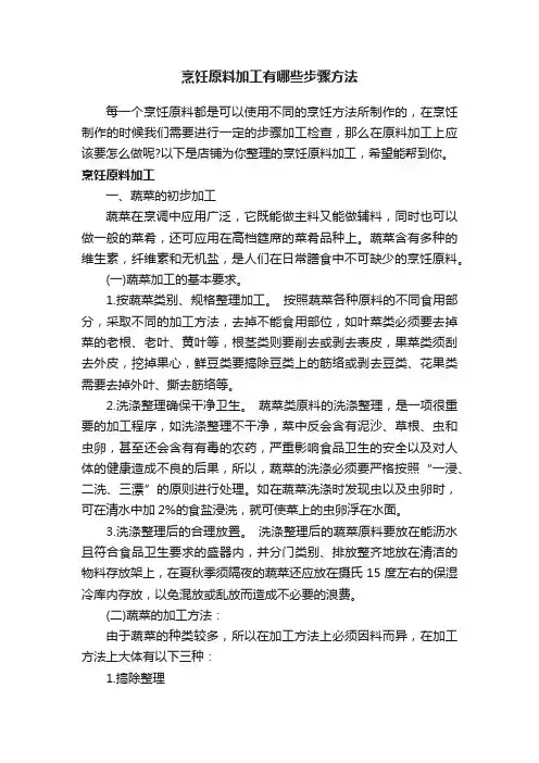 烹饪原料加工有哪些步骤方法