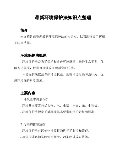 最新环境保护法知识点整理