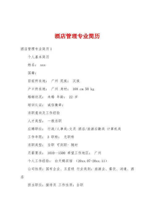 酒店管理专业简历