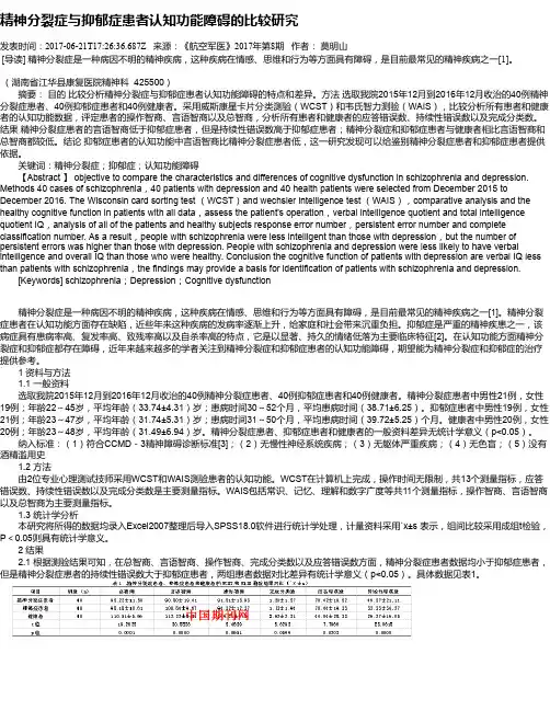 精神分裂症与抑郁症患者认知功能障碍的比较研究