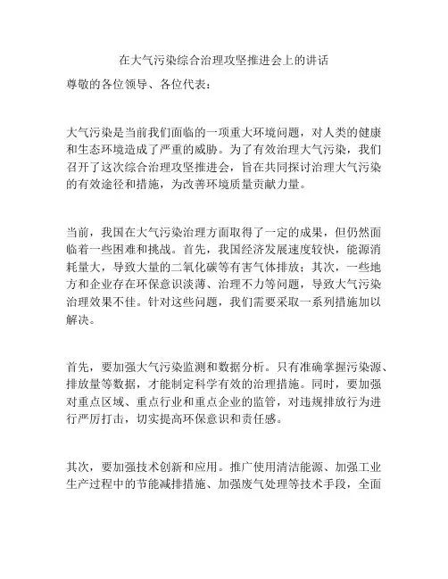 在大气污染综合治理攻坚推进会上的讲话