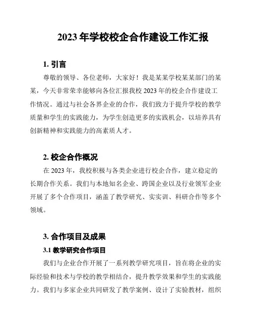 2023年学校校企合作建设工作汇报