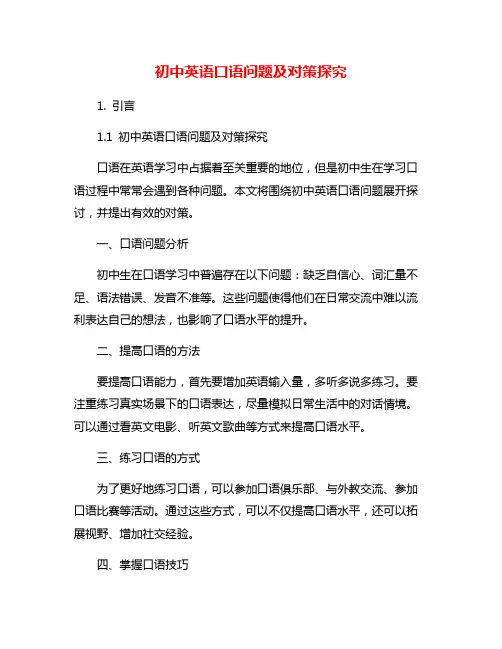 初中英语口语问题及对策探究