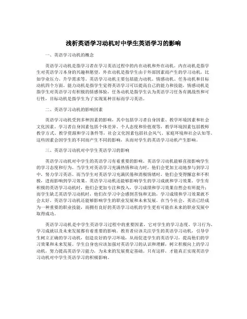 浅析英语学习动机对中学生英语学习的影响