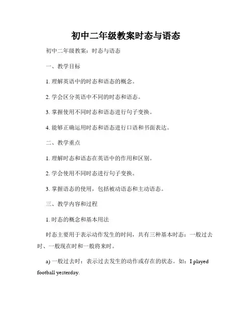 初中二年级教案时态与语态