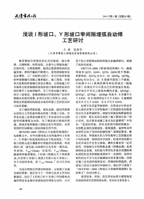 浅谈I形坡口、Y形坡口窄间隙埋弧自动焊工艺研讨