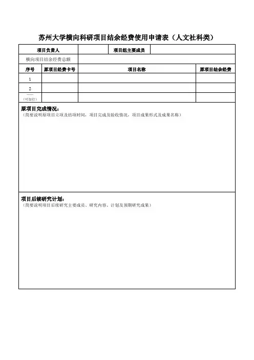 苏州大学横向科研项目结余经费使用申请表人文社科类