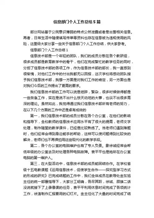 信息部门个人工作总结5篇