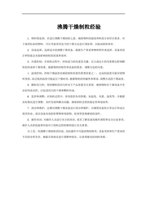 沸腾干燥制粒经验
