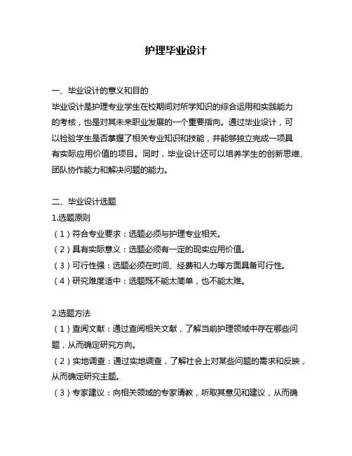 护理毕业设计