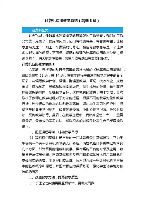 计算机应用教学总结（精选3篇）