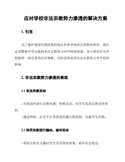 应对学校非法宗教势力渗透的解决方案