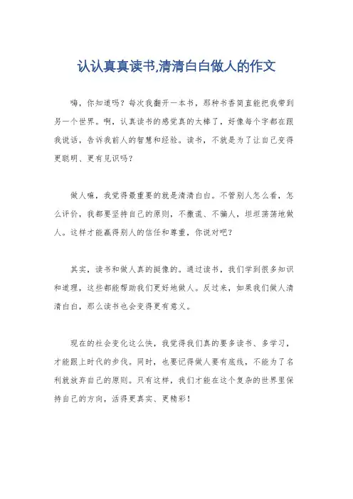 认认真真读书,清清白白做人的作文