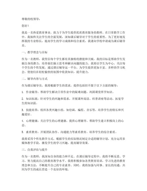 教师课后辅导员申请书范文