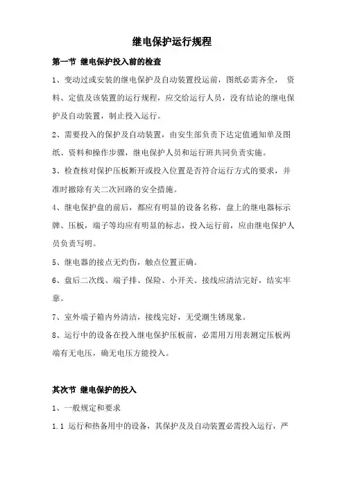 继电保护运行规程