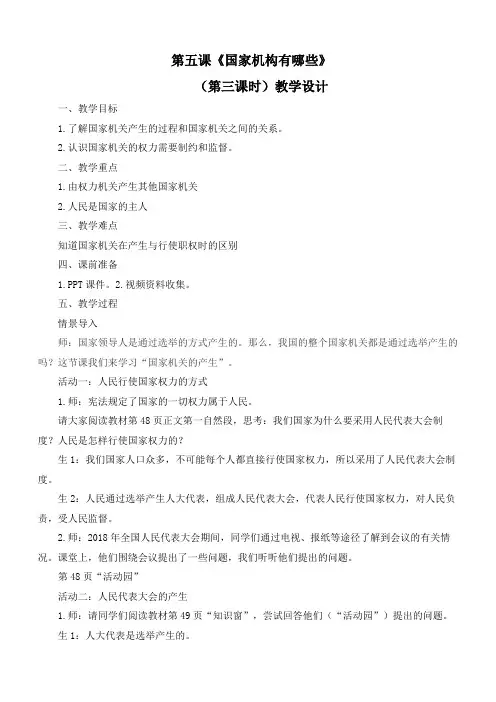 最新部编版小学道德与法治六年级上册《国家机构有哪些》(第三课时)精品教学设计