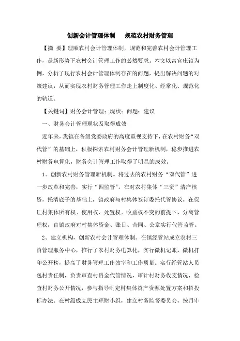 创新会计管理体制   规范农村财务管理