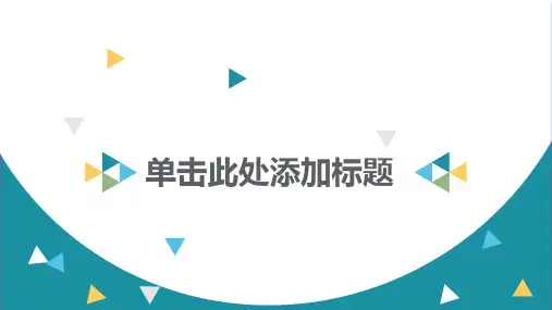 简洁清新创意商务通用PPT模板课件