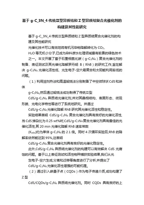 基于g-C_3N_4传统Ⅱ型异质结和Z型异质结复合光催化剂的构建及其性能研究