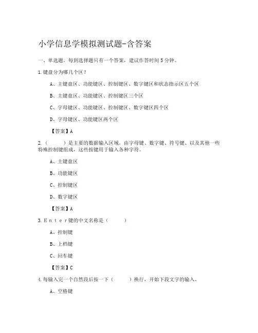 小学信息学模拟测试题-含答案(模拟测验)34