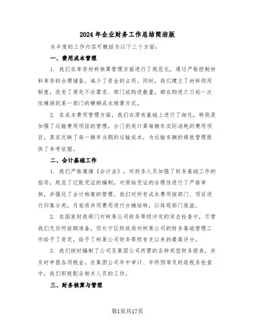 2024年企业财务工作总结简洁版（七篇）